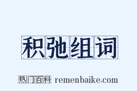 积弛组词是什么意思的图片